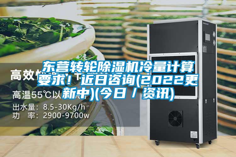 東營轉(zhuǎn)輪除濕機(jī)冷量計(jì)算要求!近日咨詢(2022更新中)(今日/資訊)