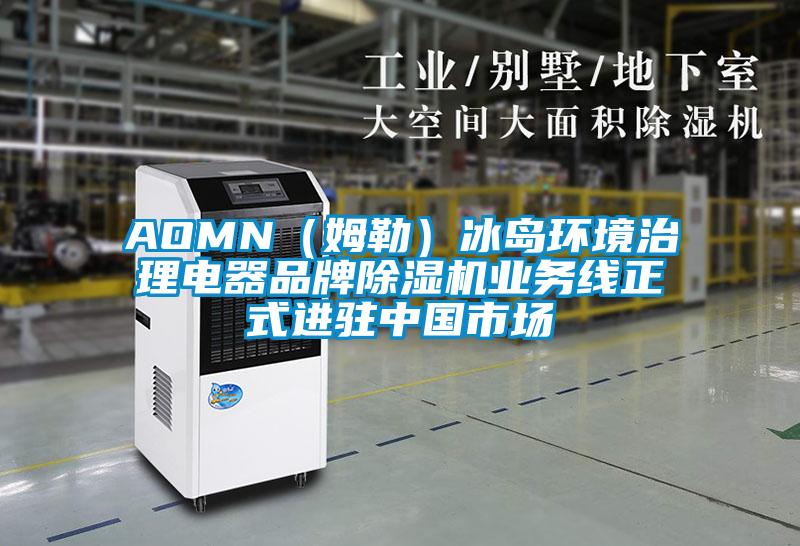 AOMN(姆勒)冰島環(huán)境治理電器品牌除濕機業(yè)務(wù)線正式進(jìn)駐中國市場
