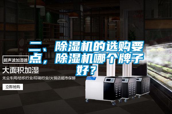 二、除濕機(jī)的選購要點(diǎn)，除濕機(jī)哪個(gè)牌子好？