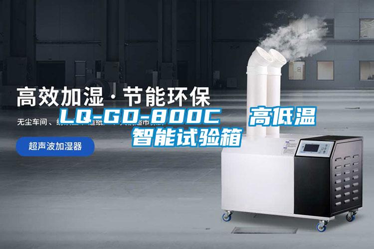 LQ-GD-800C 高低溫智能試驗(yàn)箱