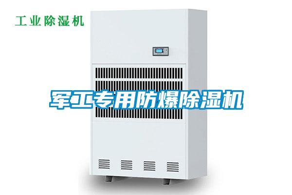 軍工專用防爆除濕機(jī)