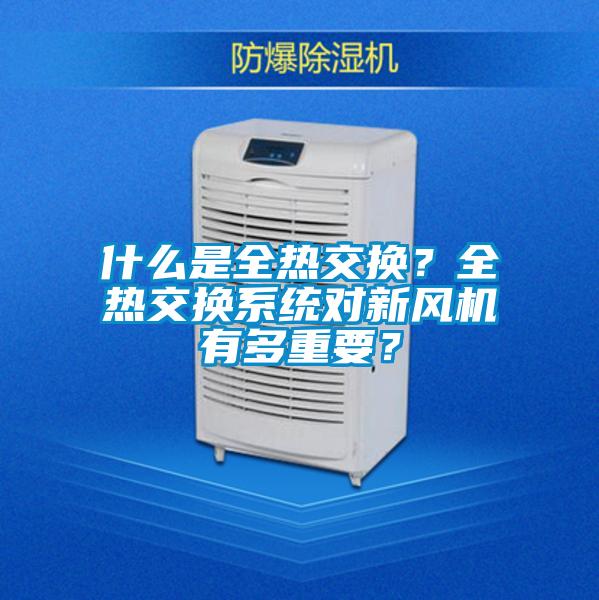 什么是全熱交換?全熱交換系統對新風機有多重要?