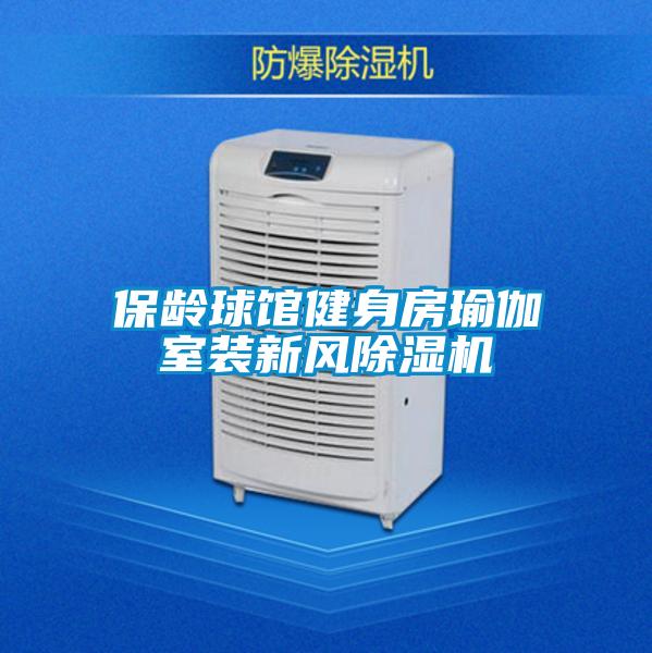 保齡球館健身房瑜伽室裝新風(fēng)除濕機