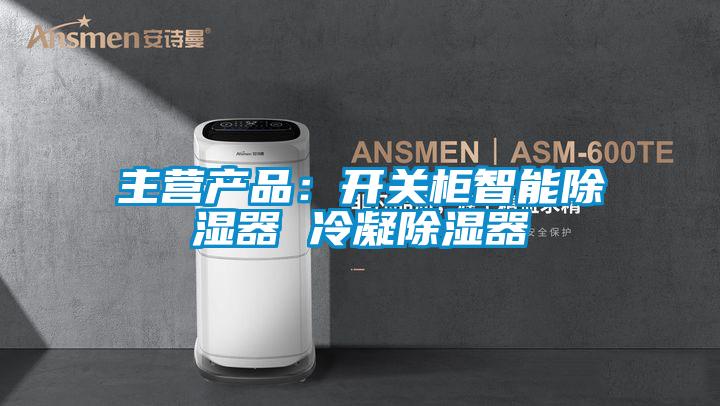 主營(yíng)產(chǎn)品:開關(guān)柜智能除濕器 冷凝除濕器