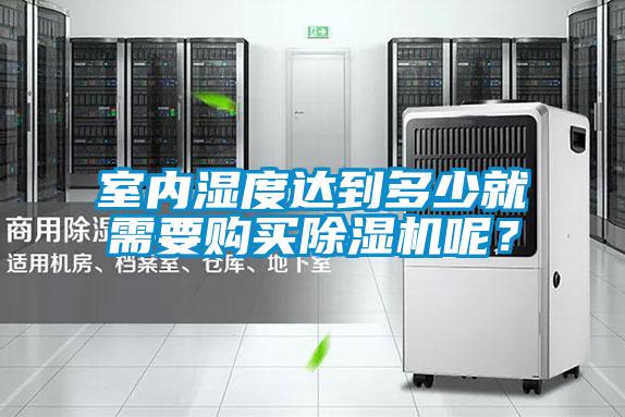 室內濕度達到多少就需要購買除濕機呢?