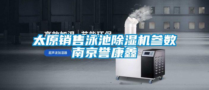 太原銷售泳池除濕機參數南京譽康鑫
