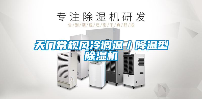 天門常規風冷調溫／降溫型除濕機