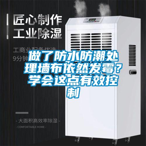 做了防水防潮處理墻布依然發霉?學會這點有效控制
