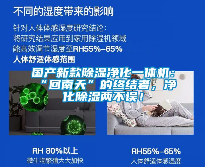 國產(chǎn)新款除濕凈化一體機：“回南天”的終結(jié)者，凈化除濕兩不誤！