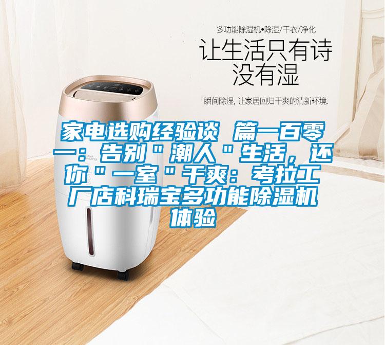 家電選購經驗談 篇一百零一:告別"潮人"生活,還你"一室"干爽:考拉工廠店科瑞寶多功能除濕機體驗