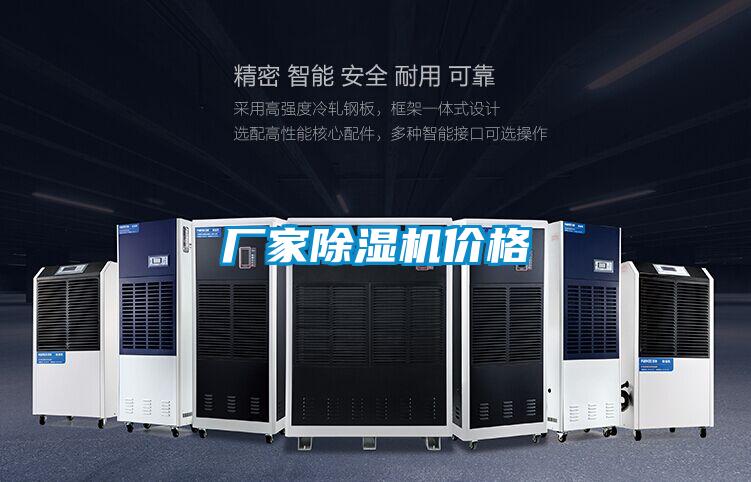 廠家除濕機(jī)價格
