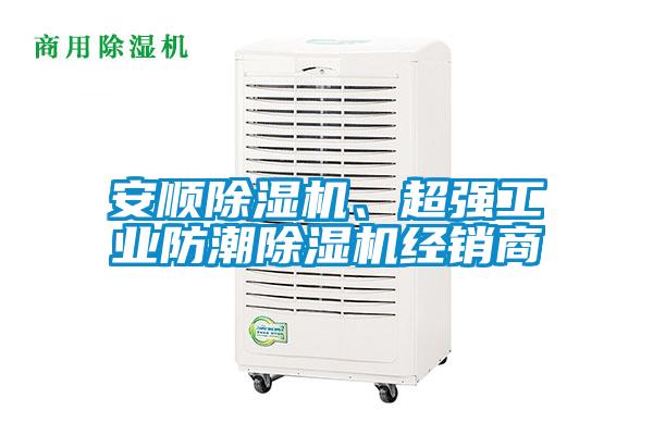 安順除濕機、超強工業(yè)防潮除濕機經(jīng)銷商