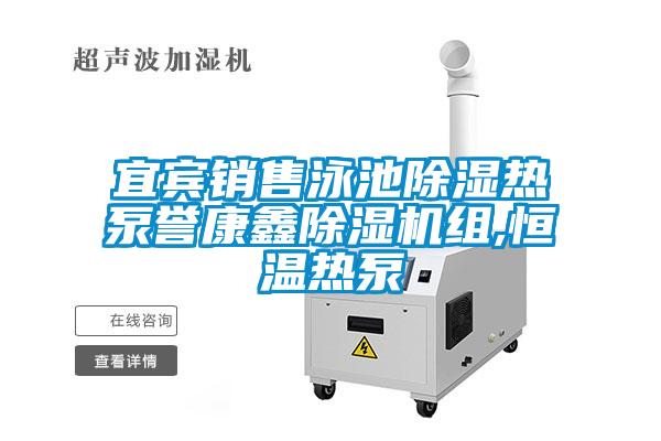 宜賓銷售泳池除濕熱泵譽康鑫除濕機組,恒溫?zé)岜?></div>
								<div   id=