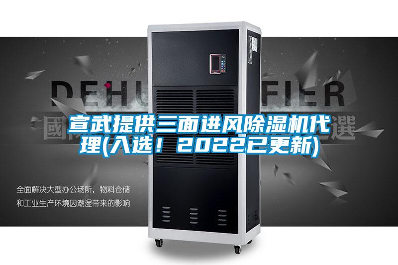 宣武提供三面進(jìn)風(fēng)除濕機代理(入選！2022已更新)