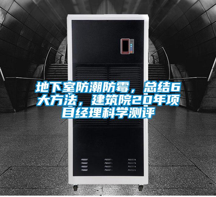 地下室防潮防霉,總結(jié)6大方法,建筑院20年項(xiàng)目經(jīng)理科學(xué)測(cè)評(píng)