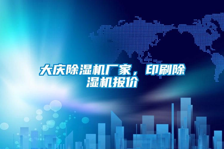 大慶除濕機廠家，印刷除濕機報價