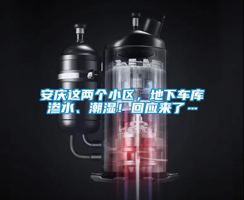 安慶這兩個小區(qū)，地下車庫滲水、潮濕！回應來了…