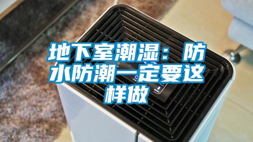 地下室潮濕:防水防潮一定要這樣做
