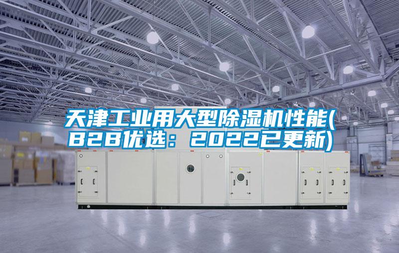 天津工業(yè)用大型除濕機性能(B2B優(yōu)選:2022已更新)