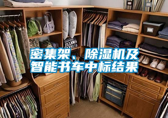 密集架、除濕機及智能書車中標(biāo)結(jié)果