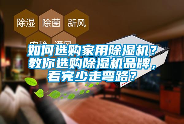 如何選購(gòu)家用除濕機(jī)？教你選購(gòu)除濕機(jī)品牌，看完少走彎路？