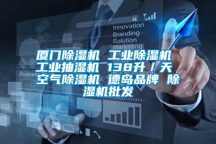廈門除濕機 工業除濕機 工業抽濕機 138升／天 空氣除濕機 德島品牌 除濕機批發