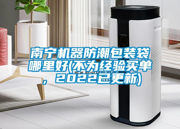 南寧機器防潮包裝袋哪里好(不為經驗買單，2022已更新)