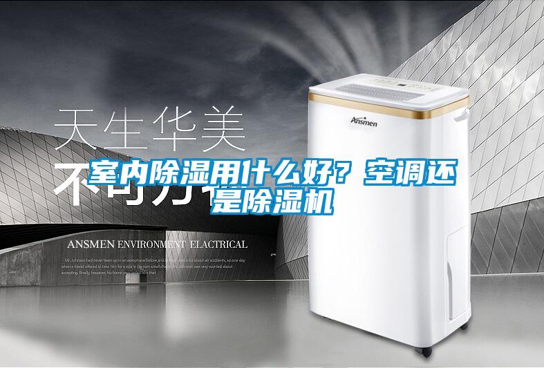 室內(nèi)除濕用什么好？空調(diào)還是除濕機(jī)