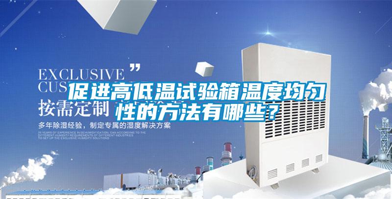 促進高低溫試驗箱溫度均勻性的方法有哪些？