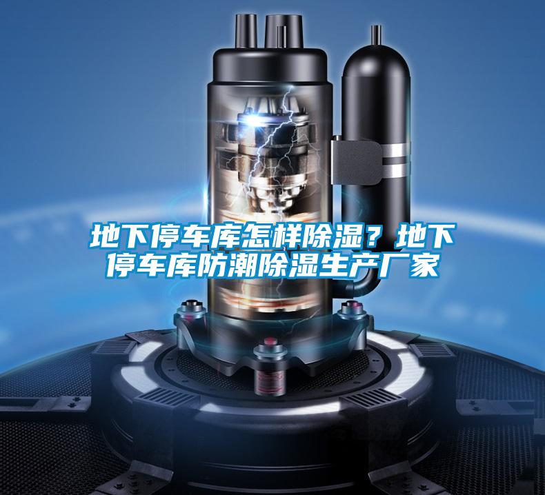 地下停車庫怎樣除濕？地下停車庫防潮除濕生產廠家
