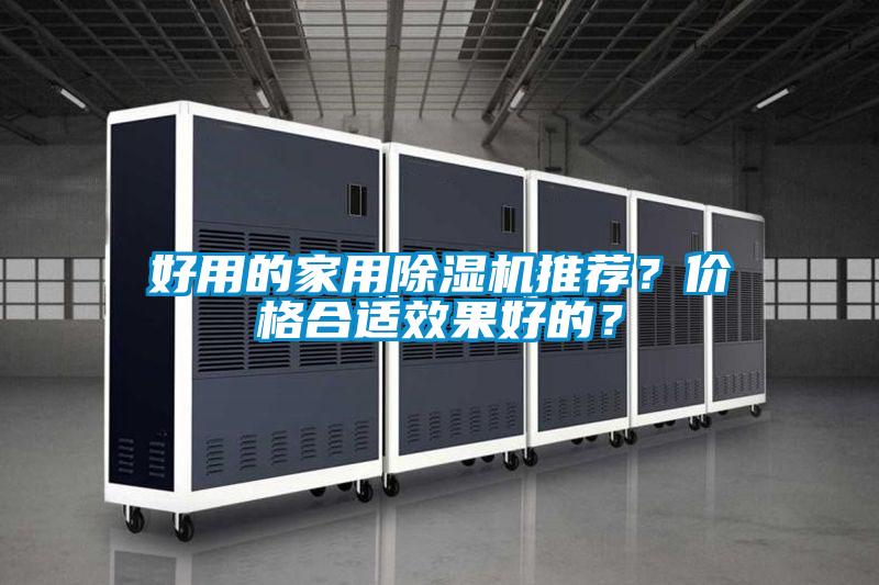 好用的家用除濕機(jī)推薦??jī)r(jià)格合適效果好的?