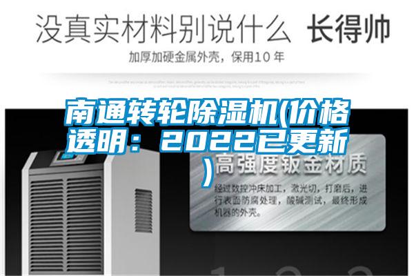 南通轉(zhuǎn)輪除濕機(jī)(價格透明:2022已更新)
