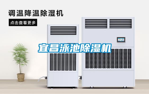 宜昌泳池除濕機(jī)