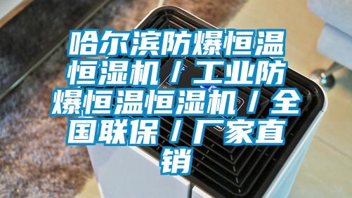 哈爾濱防爆恒溫恒濕機/工業防爆恒溫恒濕機/全國聯保/廠家直銷