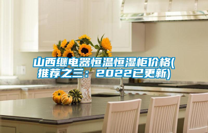 山西繼電器恒溫恒濕柜價格(推薦之三:2022已更新)