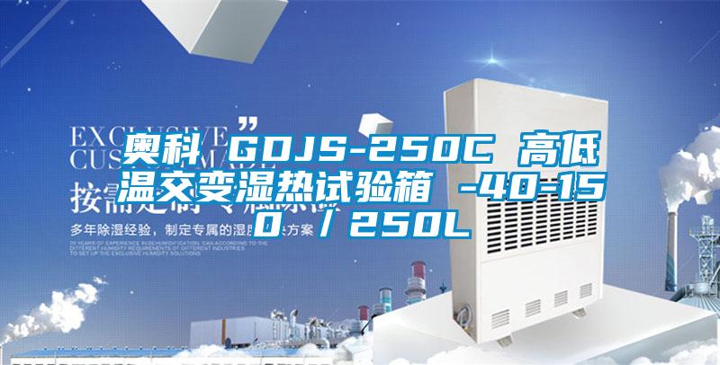 奧科 GDJS-250C 高低溫交變濕熱試驗箱 -40-150℃/250L