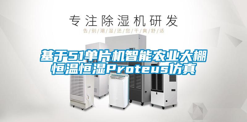 基于51單片機智能農業大棚恒溫恒濕Proteus仿真
