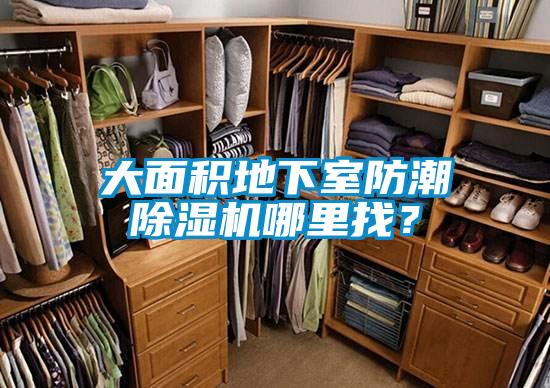 大面積地下室防潮除濕機(jī)哪里找?