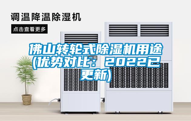 佛山轉輪式除濕機用途(優勢對比:2022已更新)