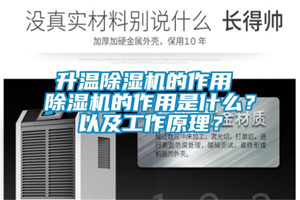 升溫除濕機的作用 除濕機的作用是什么？以及工作原理？