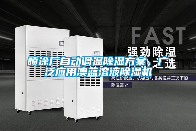 噴涂廠自動調溫除濕方案,廣泛應用澳藍溶液除濕機