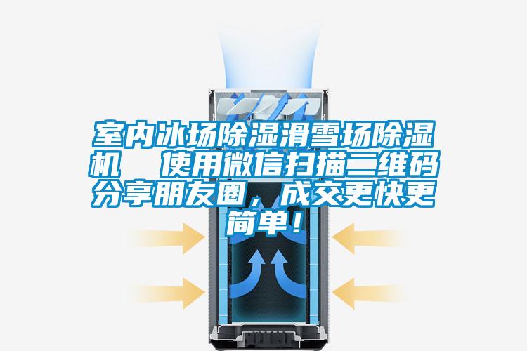 室內(nèi)冰場除濕滑雪場除濕機(jī)  使用微信掃描二維碼分享朋友圈，成交更快更簡單！