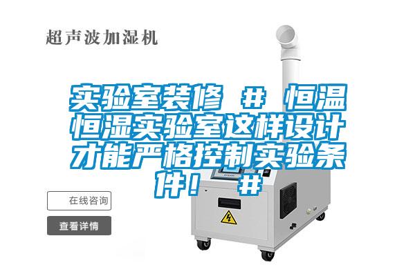 實(shí)驗(yàn)室裝修 # 恒溫恒濕實(shí)驗(yàn)室這樣設(shè)計(jì)才能嚴(yán)格控制實(shí)驗(yàn)條件! #