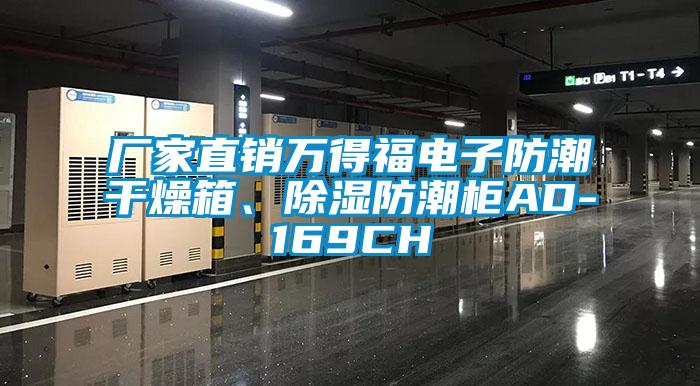 廠家直銷萬得福電子防潮干燥箱、除濕防潮柜AD-169CH