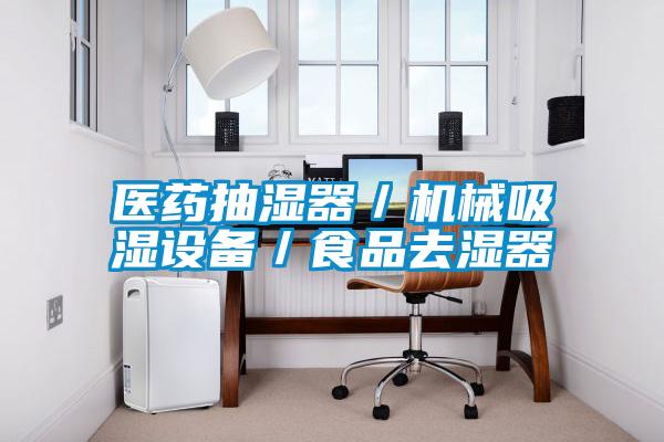 醫藥抽濕器/機械吸濕設備/食品去濕器
