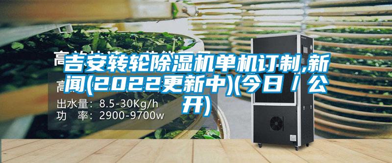 吉安轉輪除濕機單機訂制,新聞(2022更新中)(今日／公開)