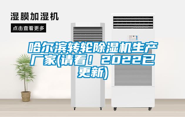 哈爾濱轉輪除濕機生產廠家(請看!2022已更新)