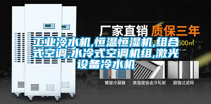 工業冷水機,恒溫恒濕機,組合式空調,水冷式空調機組,激光設備冷水機