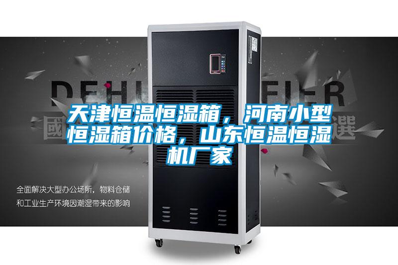 天津恒溫恒濕箱，河南小型恒濕箱價格，山東恒溫恒濕機廠家