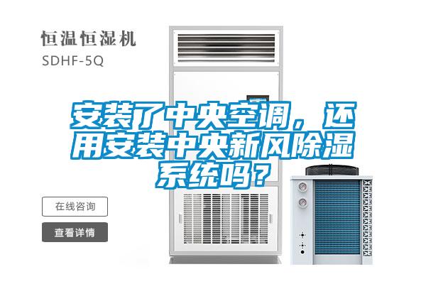 安裝了中央空調(diào)，還用安裝中央新風(fēng)除濕系統(tǒng)嗎？